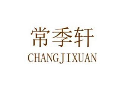 常季轩