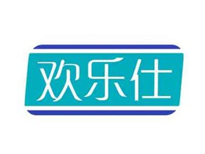 欢乐仕