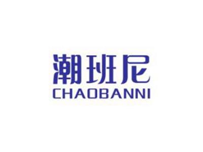 潮班尼