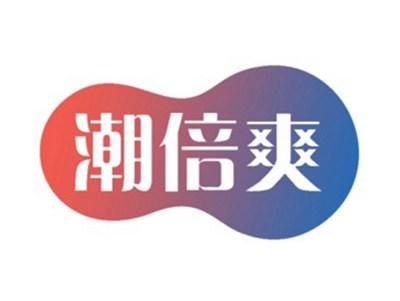 潮倍爽