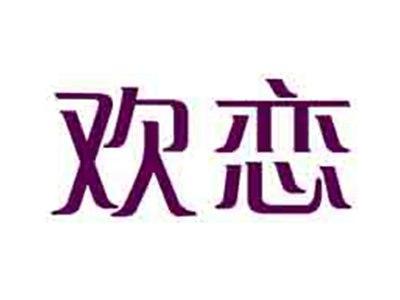 欢恋
