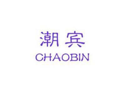 潮宾