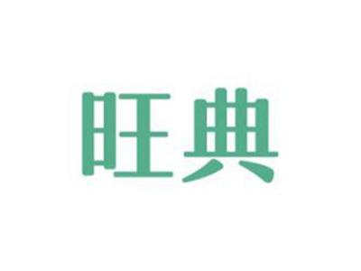 旺典