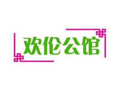 欢伦公馆