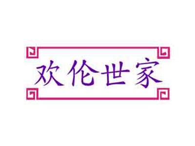 欢伦世家