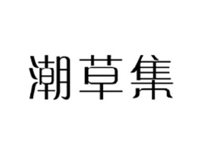 潮草集