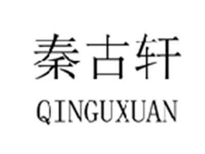 秦古轩