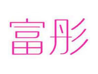 富彤