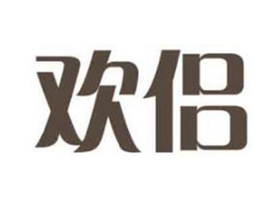 欢侣