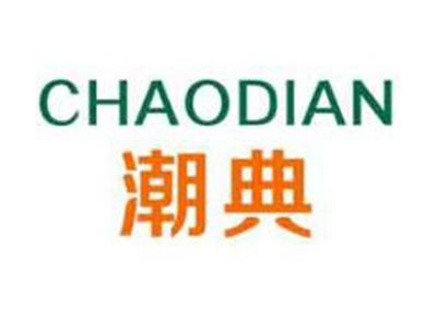 潮典