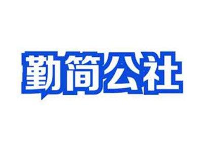 勤简公社