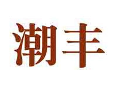 潮丰