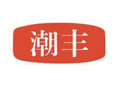 潮丰