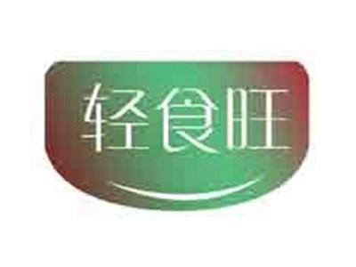 轻食旺