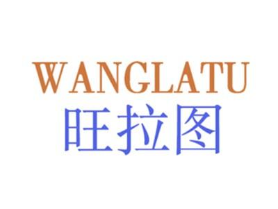 旺拉图