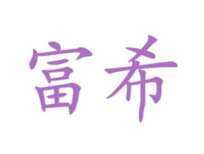 富希