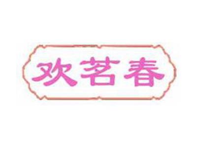 欢茗春