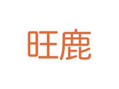 旺鹿