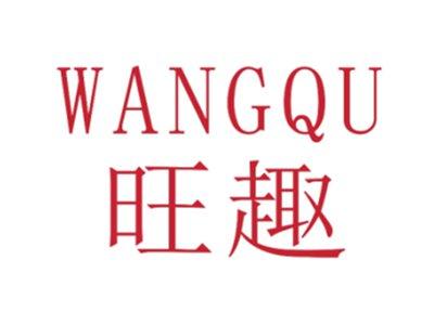 旺趣