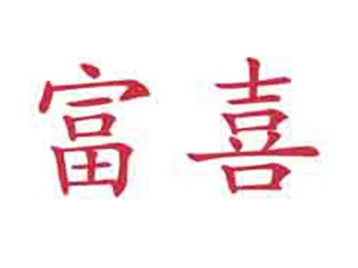 富喜