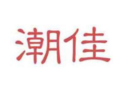 潮佳