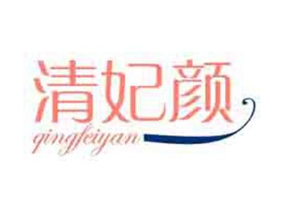 清妃颜