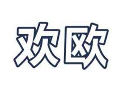 欢欧