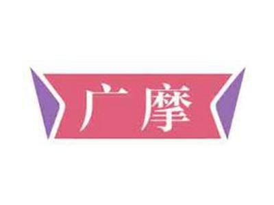 广摩