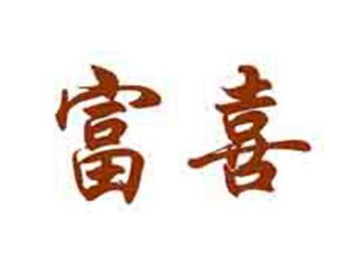 富喜