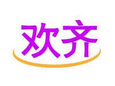 欢齐