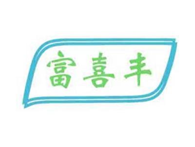 富喜丰