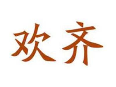 欢齐