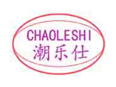 潮乐仕