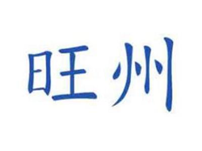旺州