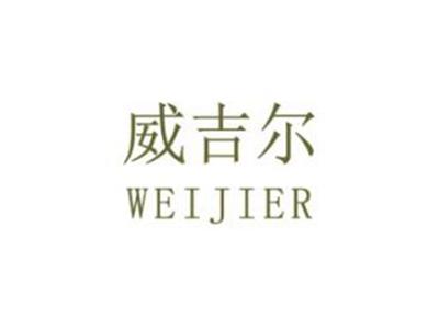 威吉尔
