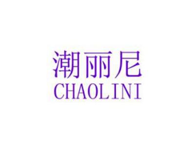 潮丽尼