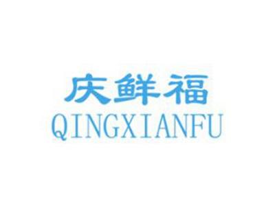 庆鲜福