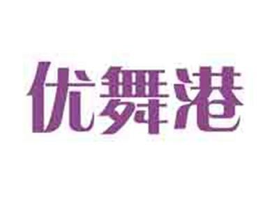 优舞港