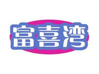 富喜湾
