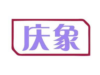 庆象