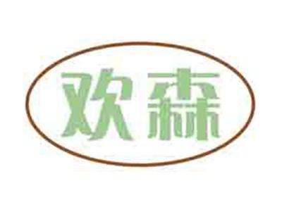 欢森