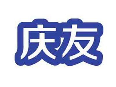 庆友