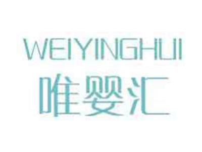 唯婴汇