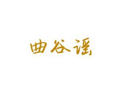 曲谷谣