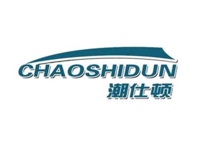 潮仕顿
