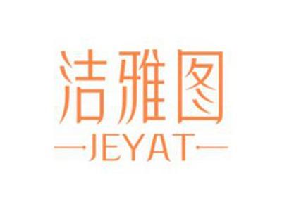 洁雅图JEYAT