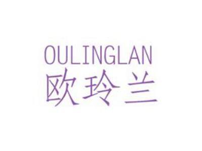 欧玲兰