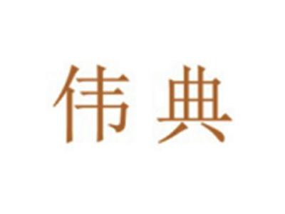 伟典