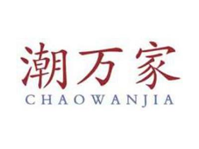 潮万家