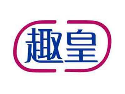 趣皇